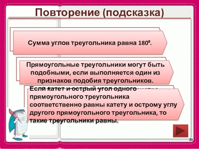 Повторение (подсказка) Чему равна сумма углов треугольника? Когда прямоугольные треугольники могут быть