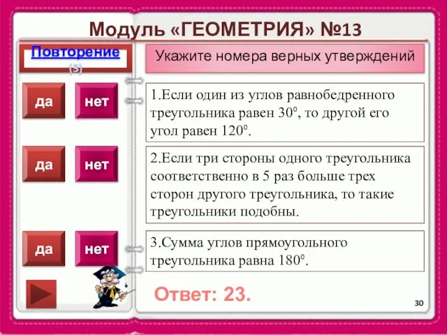 Модуль «ГЕОМЕТРИЯ» №13 Повторение(3) Ответ: 23. Укажите номера верных утверждений 1.Если один