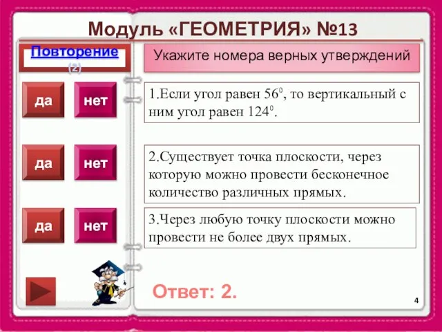 Модуль «ГЕОМЕТРИЯ» №13 Повторение(2) Ответ: 2. Укажите номера верных утверждений 1.Если угол