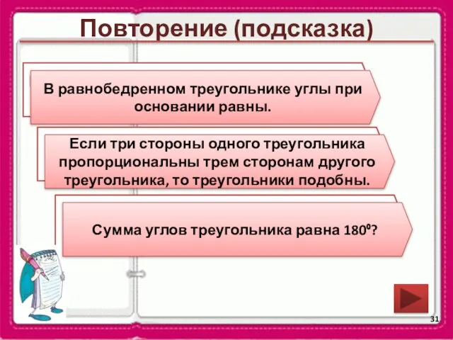 Повторение (подсказка) Какие углы в равнобедренном треугольнике равны? Сформулируйте признак подобия треугольников