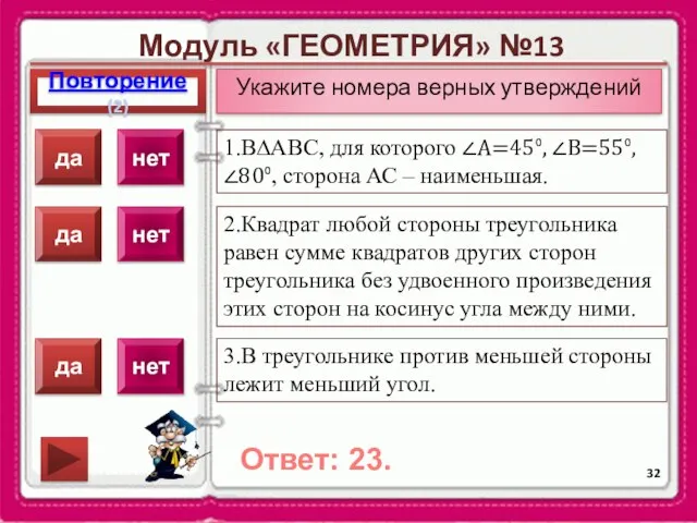 Модуль «ГЕОМЕТРИЯ» №13 Повторение(2) Ответ: 23. Укажите номера верных утверждений 1.В∆АВС, для