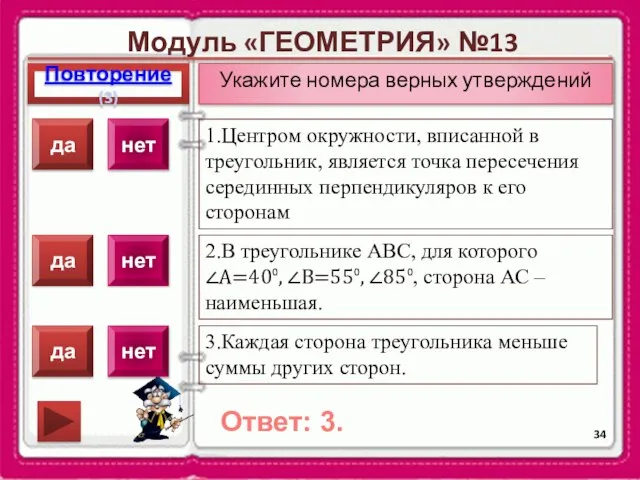 Модуль «ГЕОМЕТРИЯ» №13 Повторение(3) Ответ: 3. Укажите номера верных утверждений 1.Центром окружности,