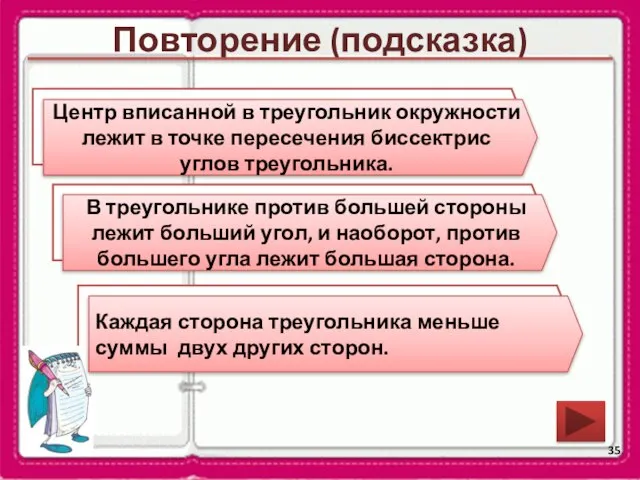 Повторение (подсказка) В какой точке лежит центр вписанной в треугольник окружности? Сформулируйте