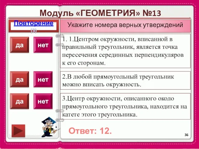 Модуль «ГЕОМЕТРИЯ» №13 Повторение(3) Ответ: 12. Укажите номера верных утверждений 1. 1.Центром