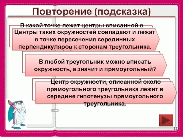 Повторение (подсказка) В какой точке лежат центры вписанной в правильный треугольник окружности