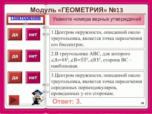 Модуль «ГЕОМЕТРИЯ» №13 Повторение(2) Ответ: 3. Укажите номера верных утверждений 1.Центром окружности,