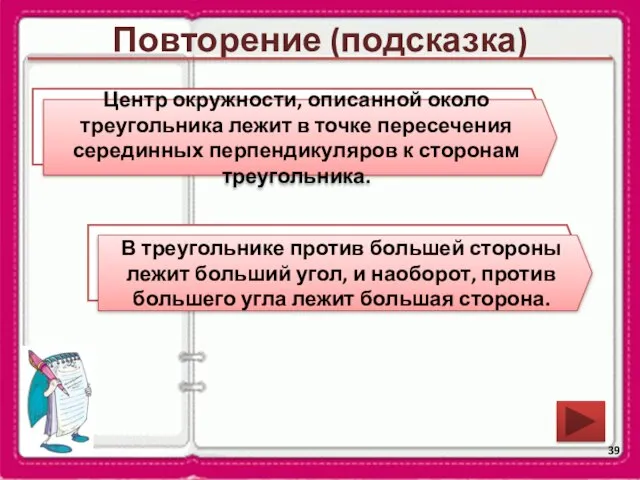 Повторение (подсказка) В какой точке лежит центр окружности, описанной около треугольника? Центр