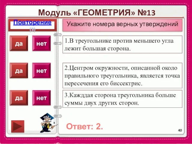 Модуль «ГЕОМЕТРИЯ» №13 Повторение(3) Ответ: 2. Укажите номера верных утверждений 1.В треугольнике