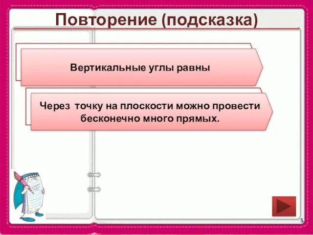 Повторение (подсказка) Сформулируйте свойство вертикальных углов. Сколько прямых можно провести через точку