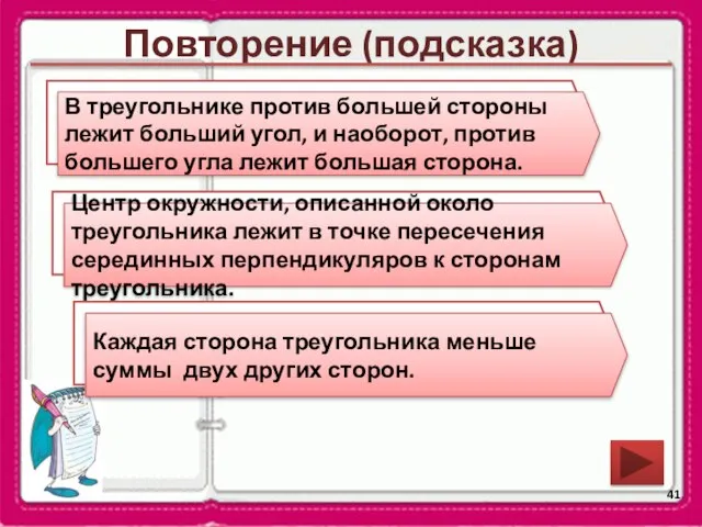 Повторение (подсказка) Сформулируйте теорему о соотношениях между сторонами и углами треугольника. В