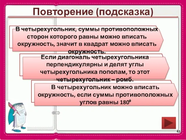 Повторение (подсказка) В какой четырехугольник можно вписать окружность? Сформулируйте признак ромба. В