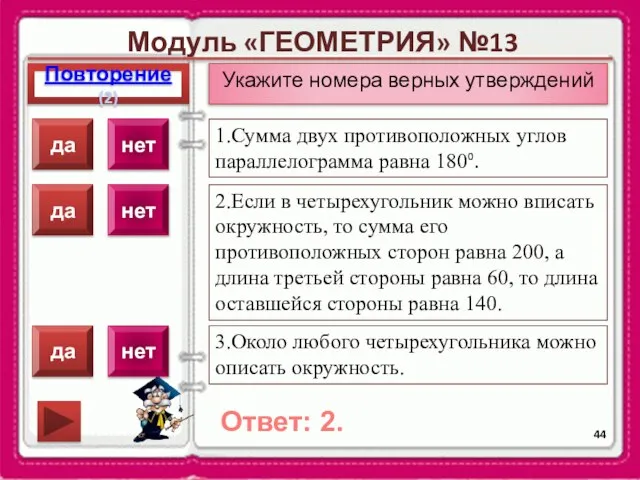 Модуль «ГЕОМЕТРИЯ» №13 Повторение(2) Ответ: 2. Укажите номера верных утверждений 1.Сумма двух