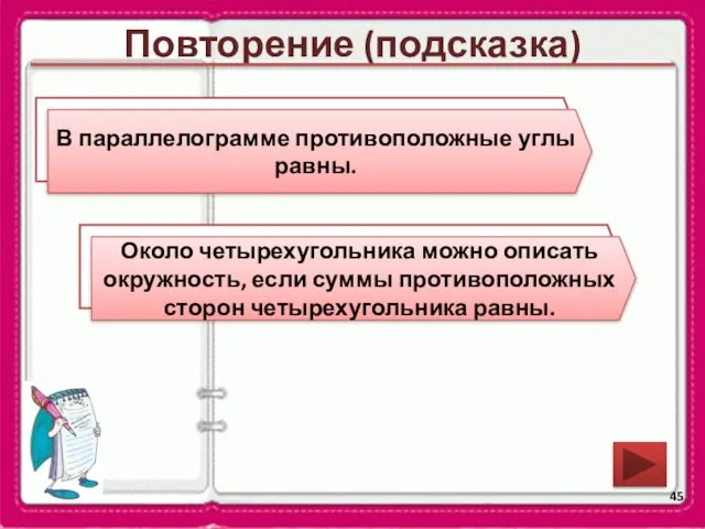 Повторение (подсказка) Сформулируйте свойство углов параллелограмма. Около какой четырехугольника можно описать окружность?