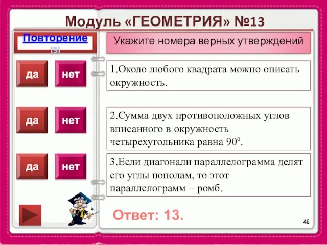 Модуль «ГЕОМЕТРИЯ» №13 Повторение(3) Ответ: 13. Укажите номера верных утверждений 1.Около любого