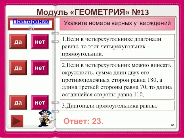 Модуль «ГЕОМЕТРИЯ» №13 Повторение(3) Ответ: 23. Укажите номера верных утверждений 1.Если в