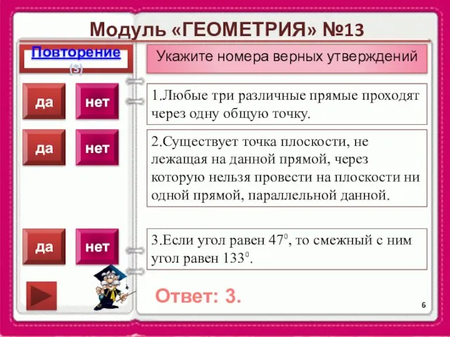 Модуль «ГЕОМЕТРИЯ» №13 Повторение(3) Ответ: 3. Укажите номера верных утверждений 1.Любые три