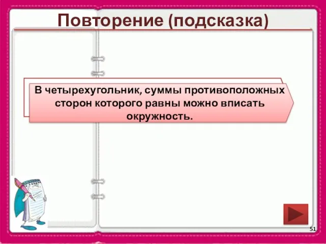 Повторение (подсказка) В какой четырехугольник можно вписать окружность? В четырехугольник, суммы противоположных