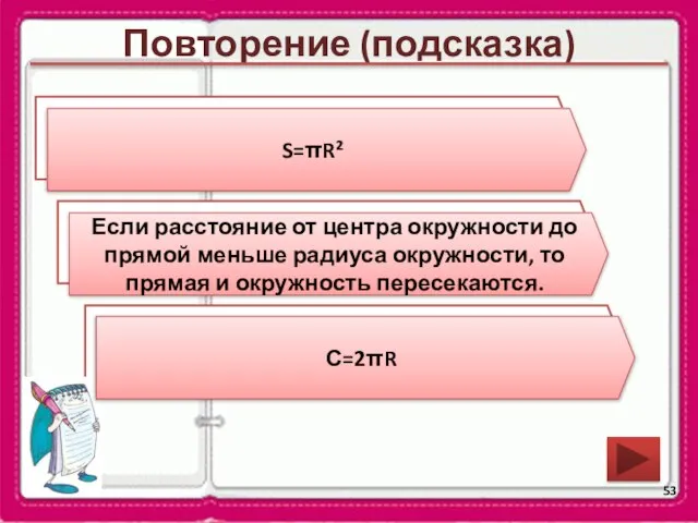 Повторение (подсказка) По какой формуле можно вычислить площадь круга? При каком условии