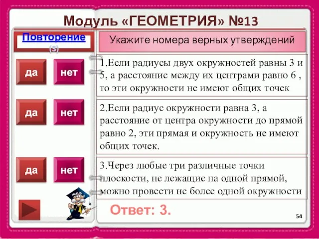 Модуль «ГЕОМЕТРИЯ» №13 Повторение(3) Ответ: 3. Укажите номера верных утверждений 1.Если радиусы