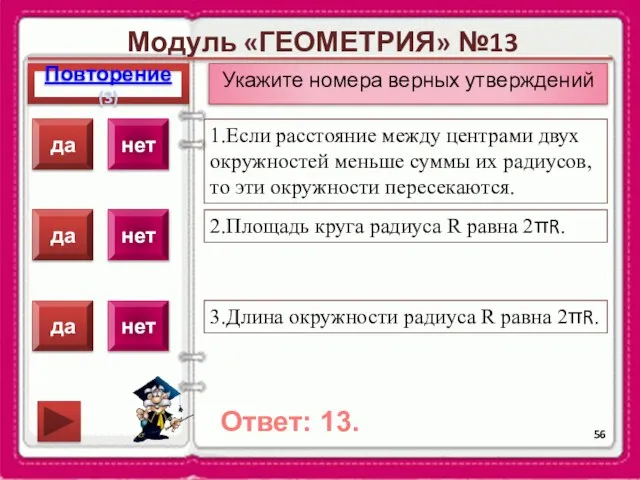 Модуль «ГЕОМЕТРИЯ» №13 Повторение(3) Ответ: 13. Укажите номера верных утверждений 1.Если расстояние