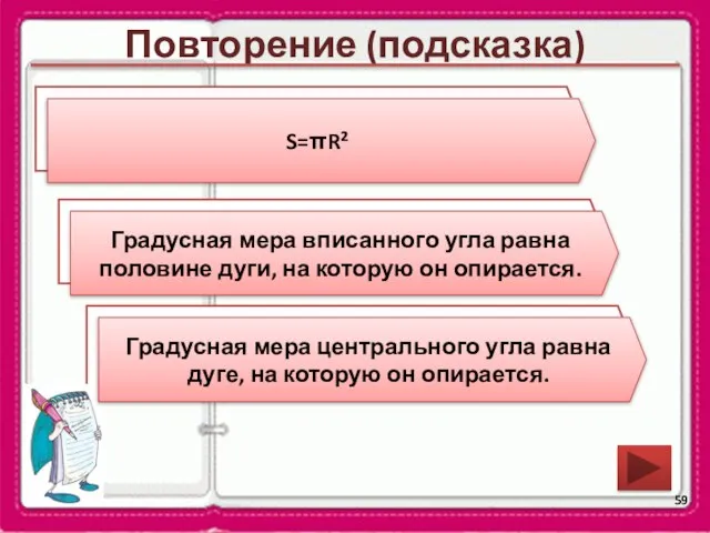 Повторение (подсказка) Чему равна градусная мера вписанного угла? Чему равна градусная мера