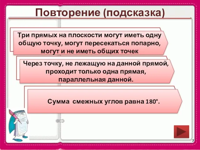 Повторение (подсказка) Как могут взаимно располагаться три прямых на плоскости? Сформулируйте аксиому