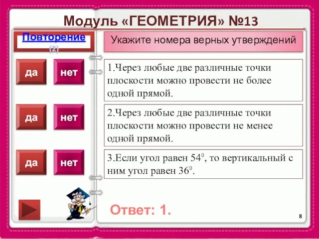 Модуль «ГЕОМЕТРИЯ» №13 Повторение(2) Ответ: 1. Укажите номера верных утверждений 1.Через любые