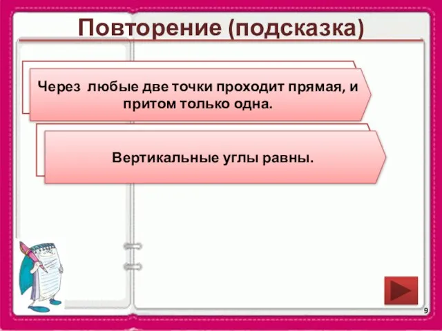 Повторение (подсказка) Сформулируйте аксиому о взаимном расположении прямой и точек на плоскости.