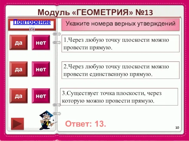 Модуль «ГЕОМЕТРИЯ» №13 Повторение(2) Ответ: 13. Укажите номера верных утверждений 1.Через любую