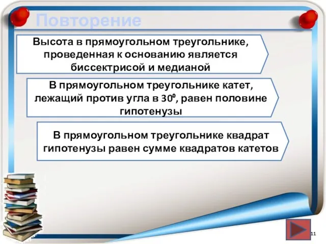 Повторение Высота в прямоугольном треугольнике, проведенная к основанию является биссектрисой и медианой