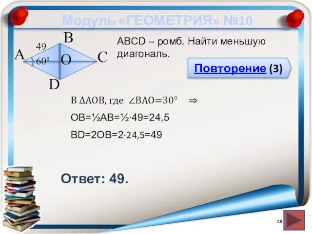 Модуль «ГЕОМЕТРИЯ» №10 Повторение (3) Ответ: 49. АВСD – ромб. Найти меньшую