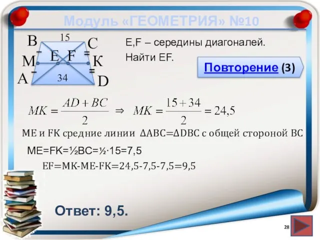 Модуль «ГЕОМЕТРИЯ» №10 Повторение (3) Ответ: 9,5. E,F – середины диагоналей. Найти