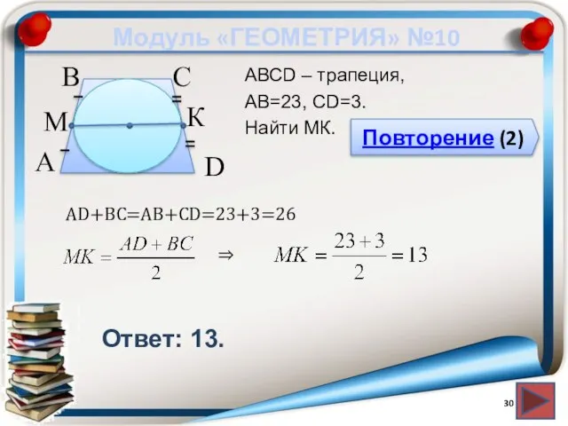 Модуль «ГЕОМЕТРИЯ» №10 Повторение (2) Ответ: 13. АВСD – трапеция, АВ=23, CD=3.