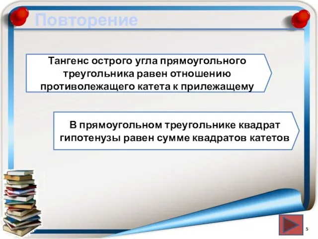 Повторение Тангенс острого угла прямоугольного треугольника равен отношению противолежащего катета к прилежащему