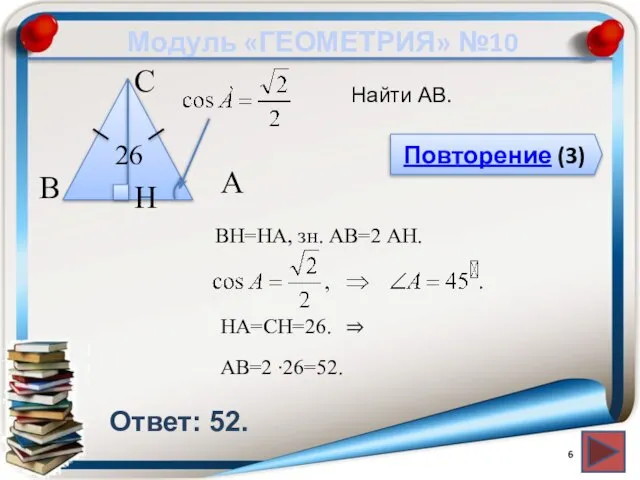 Модуль «ГЕОМЕТРИЯ» №10 Повторение (3) Ответ: 52. Найти АВ. В С А