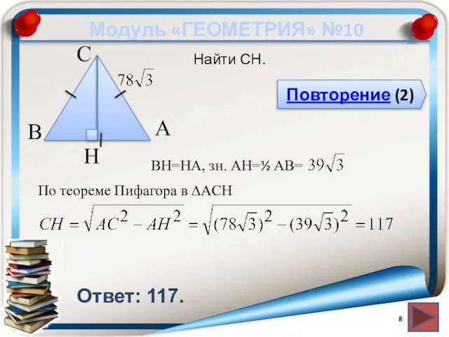 Модуль «ГЕОМЕТРИЯ» №10 Повторение (2) Ответ: 117. Найти CH. В А H