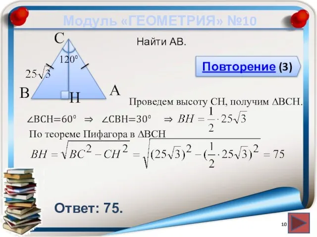 Модуль «ГЕОМЕТРИЯ» №10 Повторение (3) Ответ: 75. Найти AB. В А H