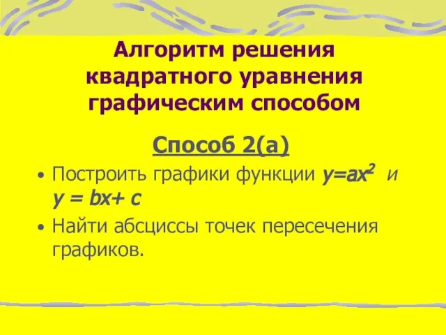 Алгоритм решения квадратного уравнения графическим способом Способ 2(а) Построить графики функции y=ax2