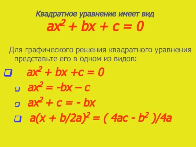 Для графического решения квадратного уравнения представьте его в одном из видов: ax2