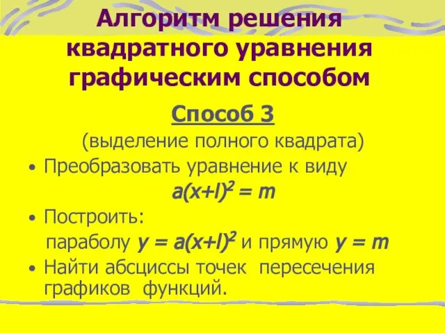 Алгоритм решения квадратного уравнения графическим способом Способ 3 (выделение полного квадрата) Преобразовать