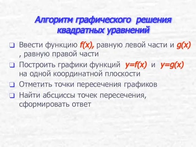 Алгоритм графического решения квадратных уравнений Ввести функцию f(x), равную левой части и