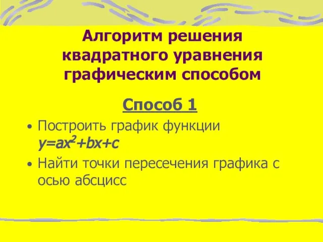 Алгоритм решения квадратного уравнения графическим способом Способ 1 Построить график функции y=ax2+bx+c