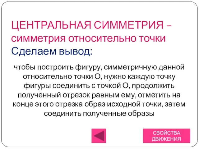 чтобы построить фигуру, симметричную данной относительно точки О, нужно каждую точку фигуры