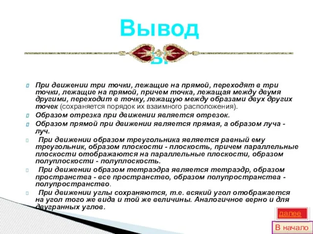 При движении три точки, лежащие на прямой, переходят в три точки, лежащие