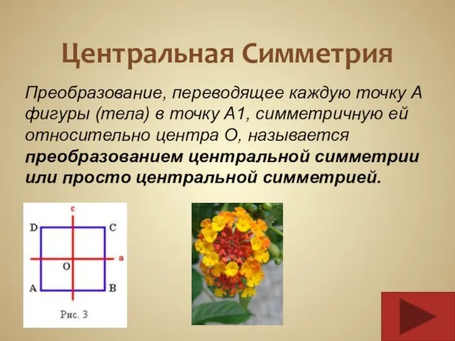 Центральная Симметрия Преобразование, переводящее каждую точку А фигуры (тела) в точку А1,