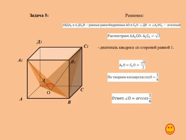 Задача 5: Решение: О - диагональ квадрата со стороной равной 1.