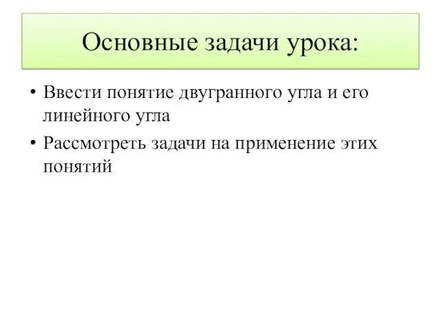 Основные задачи урока: Ввести понятие двугранного угла и его линейного угла Рассмотреть