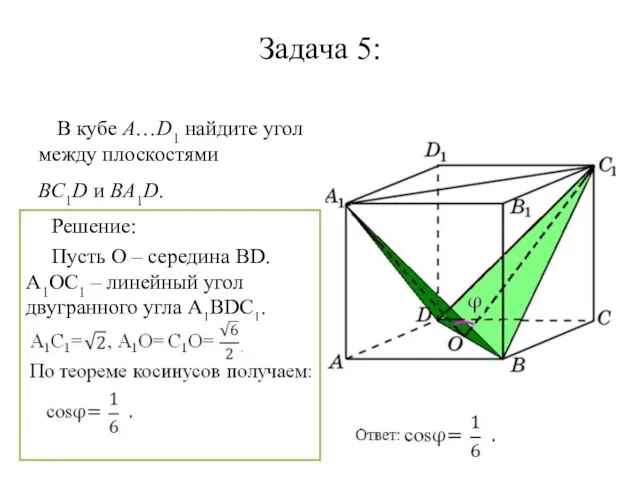 Задача 5: В кубе A…D1 найдите угол между плоскостями BC1D и BA1D.