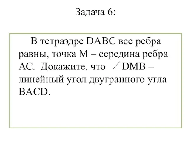 Задача 6: В тетраэдре DABC все ребра равны, точка М – середина