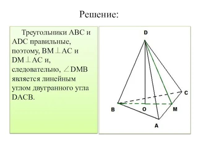 Решение: Треугольники ABC и ADC правильные, поэтому, BM⊥AC и DM⊥AC и, следовательно,